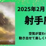 【射手座】運命が動く！潮目のとき✨空気が変わります！！【いて座2025年2月1〜15日の運勢】