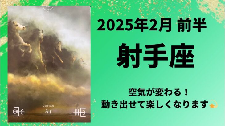 【射手座】運命が動く！潮目のとき✨空気が変わります！！【いて座2025年2月1〜15日の運勢】