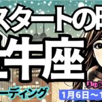 【牡牛座】♉️2025年1月6日の週♉️大スタートの年。暖かさに包まれるので、気合入れなくても大丈夫。おうし座。タロット占い