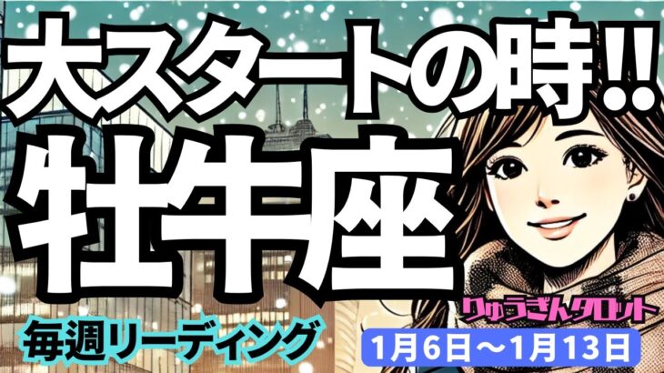 【牡牛座】♉️2025年1月6日の週♉️大スタートの年。暖かさに包まれるので、気合入れなくても大丈夫。おうし座。タロット占い