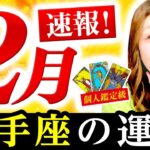 【射手座】２月運勢❤️超驚！凄！最高のタイミグ！始まるよ！見つかるよ！素敵な人が現れる！神様のお告げ！絶対最後まで見て！ピタッと出た！とうとう終わらせるよ！シンクロが起こる！あなたは愛で満たされる！