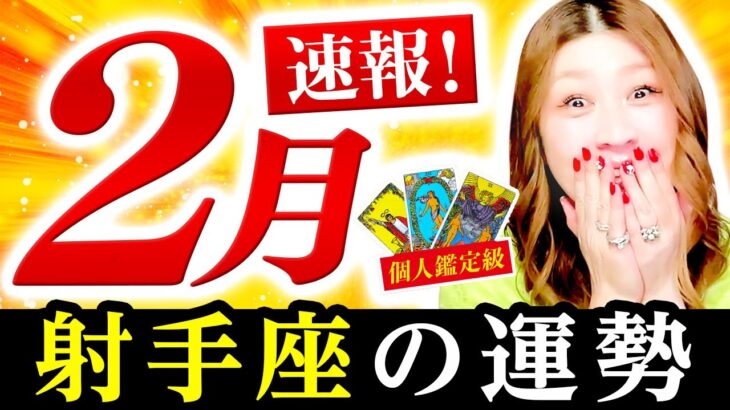 【射手座】２月運勢❤️超驚！凄！最高のタイミグ！始まるよ！見つかるよ！素敵な人が現れる！神様のお告げ！絶対最後まで見て！ピタッと出た！とうとう終わらせるよ！シンクロが起こる！あなたは愛で満たされる！