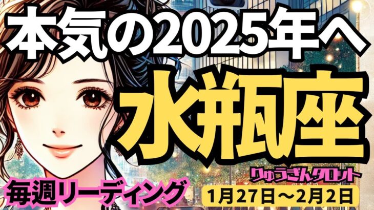 【水瓶座】♒️2025年1月27日の週♒️本気の2025年。辛さは終了し、神様の声を聴ける時。みずがめ座。タロット占い