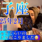 【獅子座】2025年2月の運勢　こんなことある？！笑っちゃうぐらいの神シンクロ起こりました😳