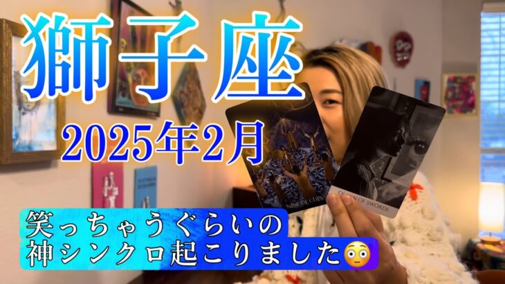 【獅子座】2025年2月の運勢　こんなことある？！笑っちゃうぐらいの神シンクロ起こりました😳