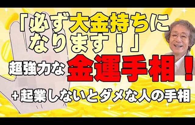 【手相占い】大金運がある人の手相と、起業しないとダメになってしまう才能に溢れた人の手相【手相家　西谷泰人　ニシタニショーVol.213】