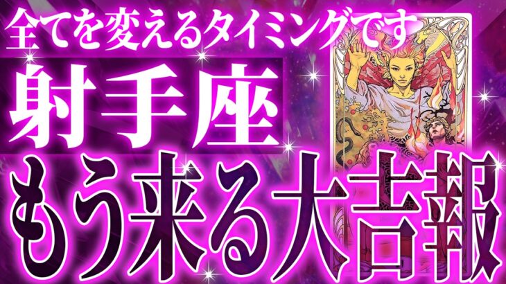 覚悟してください…射手座の未来が凄すぎて感動しました🌈【鳥肌級タロットリーディング】