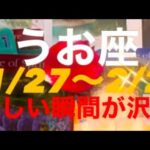 うお座✨1/27～2/2🌈いい流れが！嬉しい瞬間が訪れる♥️#うお座の運勢 #うお座 #タロット占い魚座 #タロット恋愛 #タロット占いうお座 #恋愛 #tarot