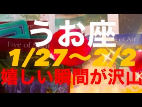 うお座✨1/27～2/2🌈いい流れが！嬉しい瞬間が訪れる♥️#うお座の運勢 #うお座 #タロット占い魚座 #タロット恋愛 #タロット占いうお座 #恋愛 #tarot