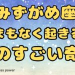 【水瓶座】主役級に大変身＆マジカルな奇跡❣️❗️ ＃タロット、＃オラクルカード、＃当たる、＃占い、＃龍神