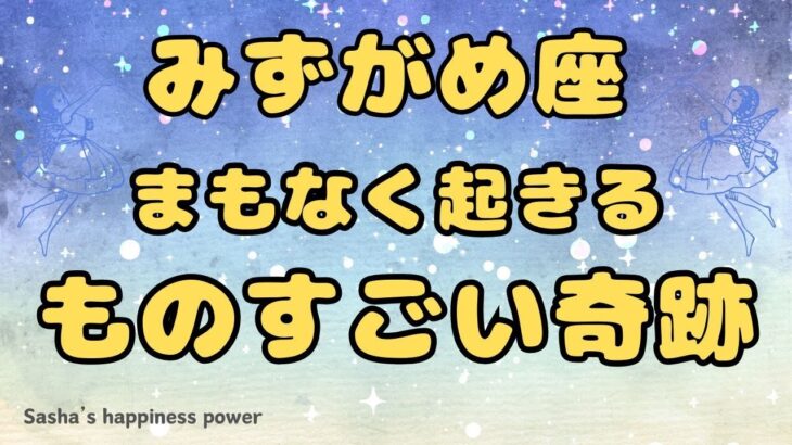 【水瓶座】主役級に大変身＆マジカルな奇跡❣️❗️ ＃タロット、＃オラクルカード、＃当たる、＃占い、＃龍神