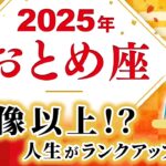 【おとめ座 2025年の運勢】想像以上 !? 人生がランクアップ！【乙女座】【2025】【占い】【開運】