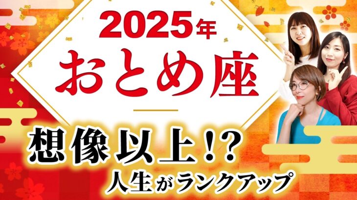 【おとめ座 2025年の運勢】想像以上 !? 人生がランクアップ！【乙女座】【2025】【占い】【開運】