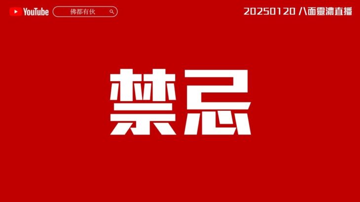 【2025禁忌】危邦不入 亂邦不居、風水問答 20250120 八面靈濃直播