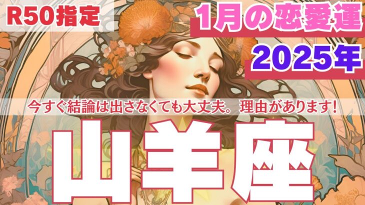 【R50指定】山羊座　1月の恋愛運　ポイントは早まらないことです。　50代以上　2025年