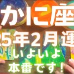 【かに座 2025年2月運勢】いよいよいよいよ　本番です🦀✨♥️