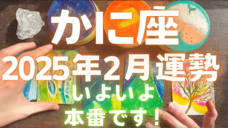 【かに座 2025年2月運勢】いよいよいよいよ　本番です🦀✨♥️