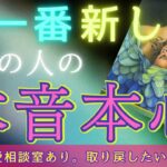 見た時がタイミング🪽意外な展開がはじまりそうです。1番新しいあの人の本音本心💘 〔ツインレイ🔯霊感霊視チャネリング🔮サイキックリーディング〕