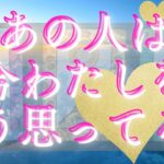 ぶっちゃけ今あの人は私の事をどう思っているのか？🦄💖個人鑑定級深掘り タロット🌞🌈