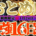 最強16日間【乙女座♍】これをやれば絶対に最強の運勢になるよ！！　逆にこれをやったら最悪になっちゃう事もリーディングするよ！！【初天一天上】神々のシナリオシリーズ　#タロット占い