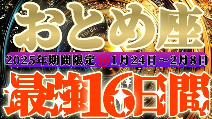 最強16日間【乙女座♍】これをやれば絶対に最強の運勢になるよ！！　逆にこれをやったら最悪になっちゃう事もリーディングするよ！！【初天一天上】神々のシナリオシリーズ　#タロット占い