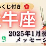 【おうし座1月後半】早くも叶う🧚🏻‍♂️🌟がんばってるの知ってるよ🥰明るさへ一変していく🌈