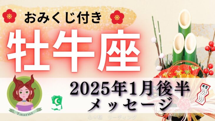 【おうし座1月後半】早くも叶う🧚🏻‍♂️🌟がんばってるの知ってるよ🥰明るさへ一変していく🌈