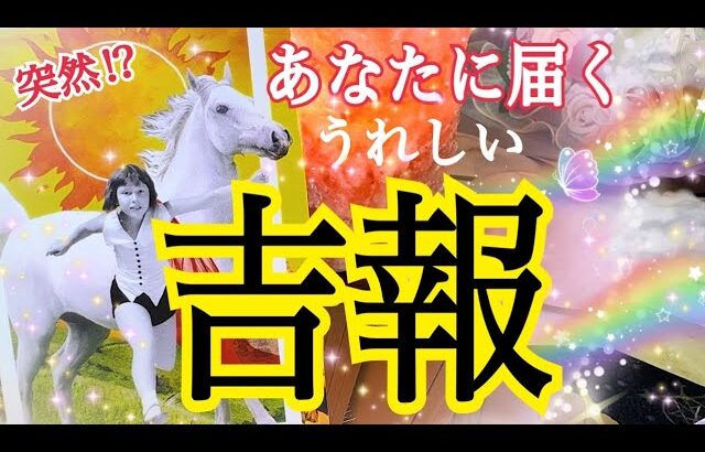 【いきなり⁉️】あなたに届く吉報😳個人鑑定級タロット占い🔮✨