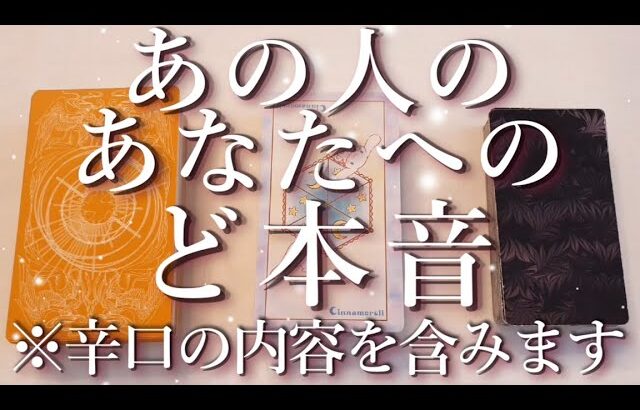 ⚠️辛口の内容あり⚠️あの人のあなたへのど本音😱占い💖恋愛・片思い・復縁・複雑恋愛・好きな人・疎遠・タロット・オラクルカード