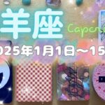 山羊座★2025/1/1～15★今までずっとしたいと思っていたことを具現化できる！強運な時（＋具現化のためのアドバイス）