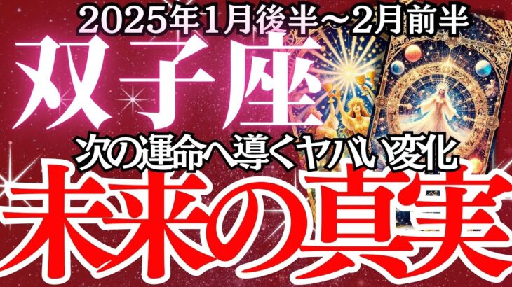 【双子座】2025年1月後半～2月前半、ふたご座の運勢｜注意すべき危険な兆しとは？今動かなければ後悔する！この時期の運命を左右する重大ポイント！