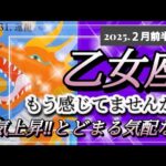 【2月前半🍀】乙女座さんの運勢🌈もう感じてませんか😳?運気上昇‼とどまる気配なし✨✨