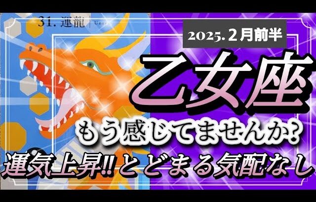 【2月前半🍀】乙女座さんの運勢🌈もう感じてませんか😳?運気上昇‼とどまる気配なし✨✨