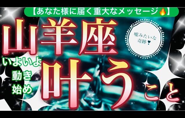 山羊座🌍【年始早々嬉しい神展開❤️】喜び愛の旅の始まり✨新世界へ突入🌅見るだけで奇跡が起こる驚くべき大変化の予兆😳✨個人鑑定級先読み深掘りリーディング#ハイヤーセルフ#潜在意識#山羊座