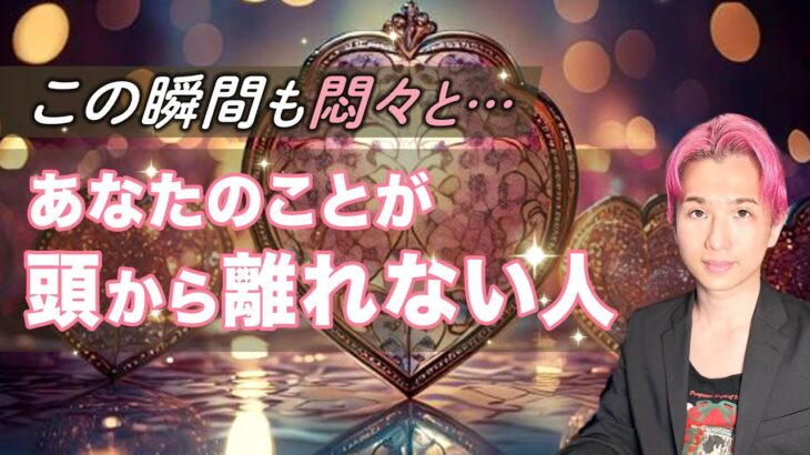 なぜ特別なの？🕊️今もあなたのことが頭から離れない人がいます。お相手の特徴と、その本心とは【あなたを好きな人、男心タロット、個人鑑定級に当たる占い】