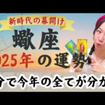 強烈な引き寄せの年！【蠍座2025年の運勢】人も成果も必要なものが明確になる。しっかりと引き寄せていけるので、「自分に素直」が大事となる。