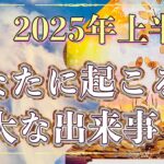 ✨🪐✨2025年上半期【あなたに起こる重大な出来事】✨🪐✨カードの力は凄い‼️タロット・占い・スピリチュアルカードリーディング