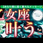 乙女座🌍【年始早々嬉しい神展開❤️】驚く吉報‼️新時代へ力強く前進突入する🌅見るだけで奇跡が起こる驚くべき大変化の予兆😳✨個人鑑定級先読み深掘りリーディング#ハイヤーセルフ#潜在意識#乙女座