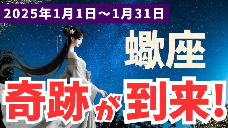 【蠍座】2025年1月のさそり座の運勢が驚きの展開に！希望の光が見える時