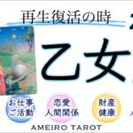 乙女座🪽理想を現実に🕊️再生、復活🌈✨スタートのエネルギーが高まっていく‼️