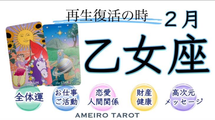 乙女座🪽理想を現実に🕊️再生、復活🌈✨スタートのエネルギーが高まっていく‼️