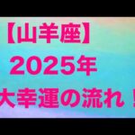 山羊座♑️ 2025年の大幸運の流れ🥰🎉🌟