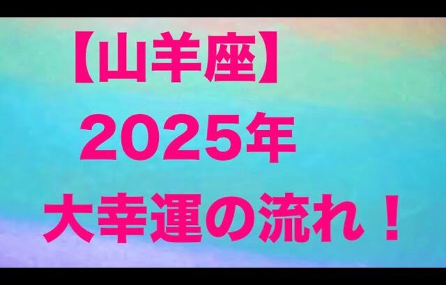 山羊座♑️ 2025年の大幸運の流れ🥰🎉🌟