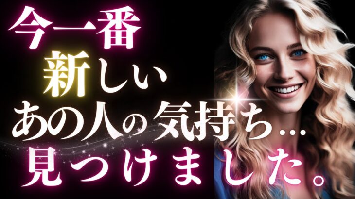 ➳❤︎恋愛タロット:: 今いちばん新しいあの人の気持ち、お伝えします☽*̣̩水瓶座新月であの人のココロは？🌛💕あの人からのメッセージ＆応援アドバイスメッセージ付 (2025/1/30)