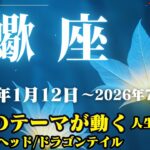 蠍座運勢♏2025年1月12日～2026年7月27日【運勢のテーマが動く/人生の転機】ドラゴンヘッド・ドラゴンテイル【さそり座】