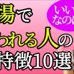 【生年月日で分かる】いい人なのに！職場で何故か嫌われる人の特徴10選￼