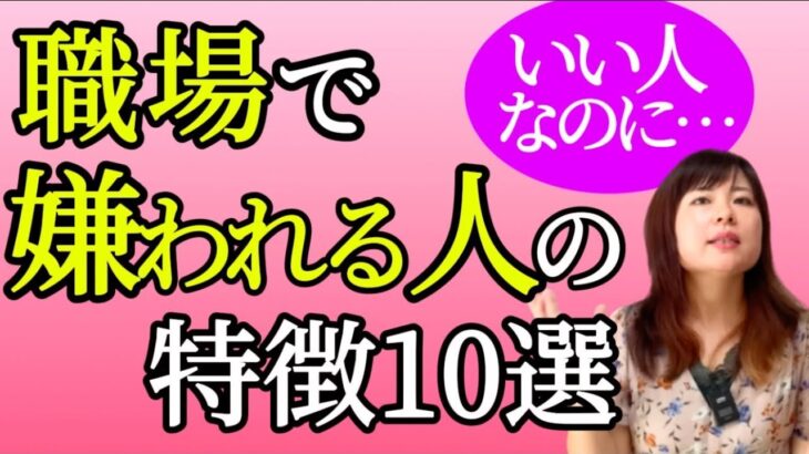 【生年月日で分かる】いい人なのに！職場で何故か嫌われる人の特徴10選￼