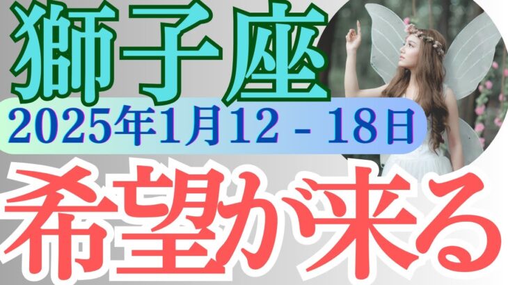 【獅子座】必見！2025年1月12日の週 金運に意外なチャンス？ しし座 今週の運勢をタロットと占星術で完全解説！恋愛運・仕事運・金運 週間運勢