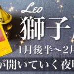 しし座♌️2025年1月後半〜2月前半🌝 夜が明ける！湧いて来る勇気感じてる？宝物に出会う、間違いない感覚、チャンスがここから見えてくる