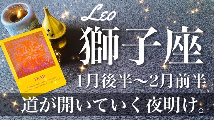 しし座♌️2025年1月後半〜2月前半🌝 夜が明ける！湧いて来る勇気感じてる？宝物に出会う、間違いない感覚、チャンスがここから見えてくる